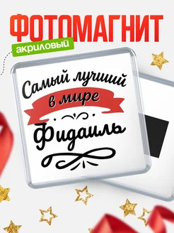 Купить магнит с именем Фидаиль с доставкой по России — именной подарок