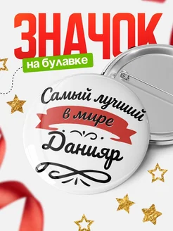 Купить значок с именем Данияр «Самый лучший в мире» с доставкой по России
