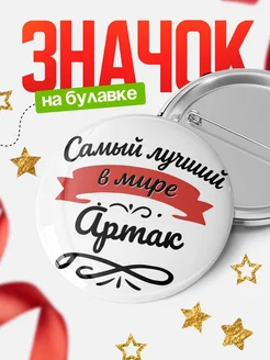 Купить значок с именем Артак «Самый лучший в мире» с доставкой по России