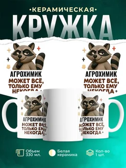 Купить кружку с енотом Агрохимик с доставкой по России — оригинальный подарок