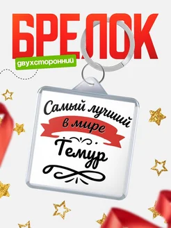 Купить брелок с именем Темур с доставкой по России — персонализированный подарок