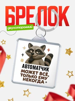 Купить брелок с енотом Автоматчик в подарок кадровику с доставкой по России