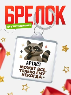Купить брелок с енотом Артист в подарок кадровику с доставкой по России