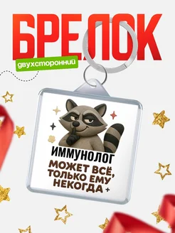 Купить брелок с енотом Иммунолог в подарок кадровику с доставкой по России