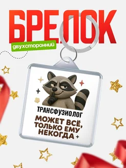 Купить брелок с енотом Трансфузиолог в подарок кадровику с доставкой по России