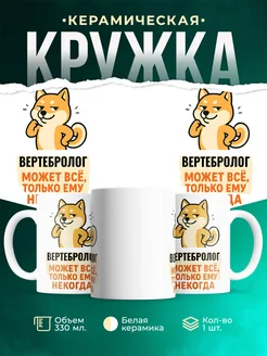 Купить кружку с принтом Вертебролог может всё с доставкой по России