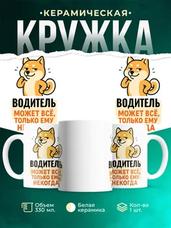 Купить кружку с принтом Водитель может всё с доставкой по России