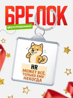 Купить брелок с шиба ину и мудрой надписью с доставкой по России