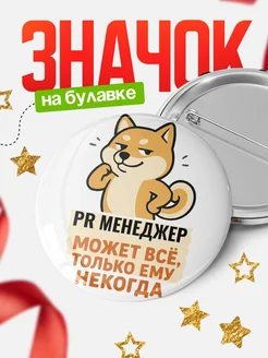 Купить значок Pr менеджер мем с доставкой по России — оригинальный подарок кадровику