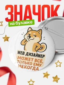 Купить значок Web дизайнер мем с доставкой по России — оригинальный подарок кадровику