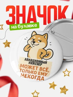 Купить значок Авиационный инженер мем с доставкой по России — оригинальный подарок кадровику