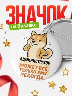 Купить значок Администратор мем с доставкой по России — оригинальный подарок кадровику