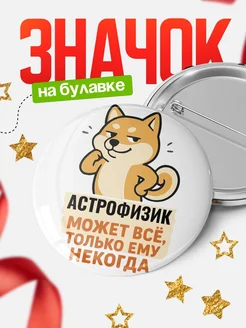 Купить значок Астрофизик мем с доставкой по России — оригинальный подарок кадровику