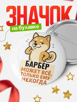 Купить значок Барбер мем с доставкой по России — оригинальный подарок кадровику