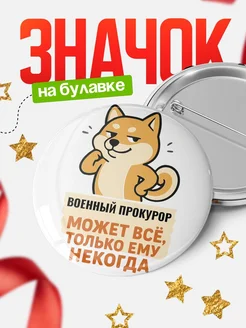 Купить значок Военный прокурор мем с доставкой по России — оригинальный подарок кадровику