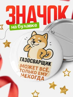 Купить значок Газосварщик мем с доставкой по России — оригинальный подарок кадровику