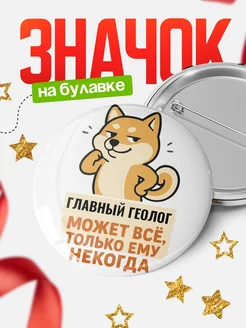 Купить значок Главный геолог мем с доставкой по России — оригинальный подарок кадровику