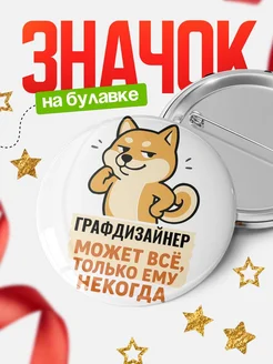 Купить значок Графдизайнер мем с доставкой по России — оригинальный подарок кадровику