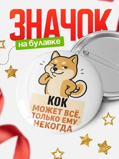 Купить значок Кок мем с доставкой по России — оригинальный подарок кадровику