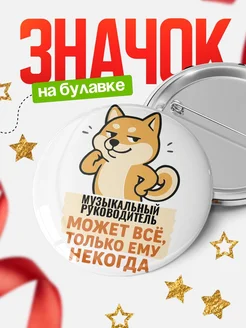 Купить значок Музыкальный руководитель мем с доставкой по России — оригинальный подарок кадровику