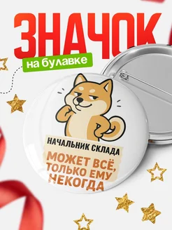 Купить значок Начальник склада мем с доставкой по России — оригинальный подарок кадровику