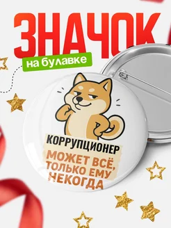 Купить значок Коррупционер мем с доставкой по России — оригинальный подарок кадровику