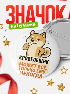 Купить значок Кровельщик мем с доставкой по России — оригинальный подарок кадровику