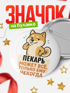Купить значок Пекарь мем с доставкой по России — оригинальный подарок кадровику