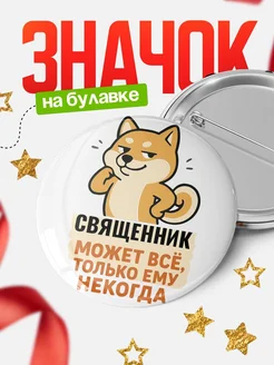 Купить значок Священник мем с доставкой по России — оригинальный подарок кадровику