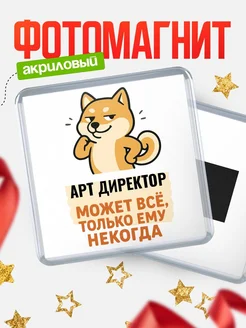 Купить магнит сувенирный 65мм с шиба ину и Арт директор-юмором с доставкой по России