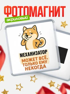 Купить магнит сувенирный 65мм с шиба ину и Механизатор-юмором с доставкой по России