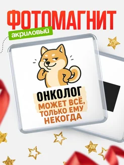 Купить магнит сувенирный 65мм с шиба ину и Онколог-юмором с доставкой по России
