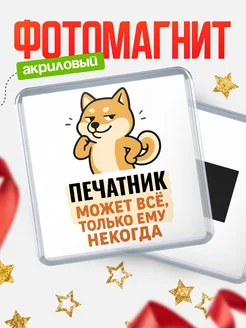 Купить магнит сувенирный 65мм с шиба ину и Печатник-юмором с доставкой по России
