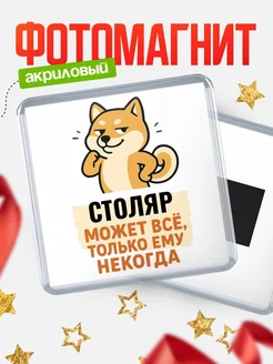 Купить магнит сувенирный 65мм с шиба ину и Столяр-юмором с доставкой по России