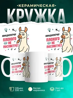 Купить кружку с принтом Авиадиспетчер плохого не посоветует с доставкой по России