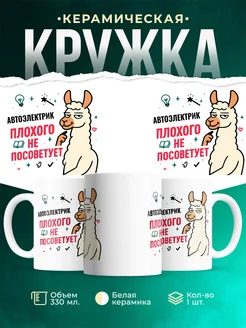 Купить кружку с принтом Автоэлектрик плохого не посоветует с доставкой по России