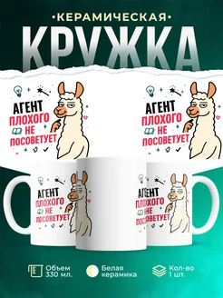 Купить кружку с принтом Агент плохого не посоветует с доставкой по России