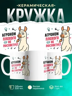 Купить кружку с принтом Агроном плохого не посоветует с доставкой по России