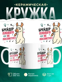 Купить кружку с принтом Брейдер плохого не посоветует с доставкой по России