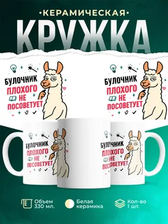 Купить кружку с принтом Булочник плохого не посоветует с доставкой по России