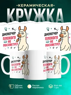 Купить кружку с принтом Диспетчер плохого не посоветует с доставкой по России