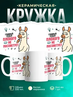 Купить кружку с принтом Главный судья плохого не посоветует с доставкой по России