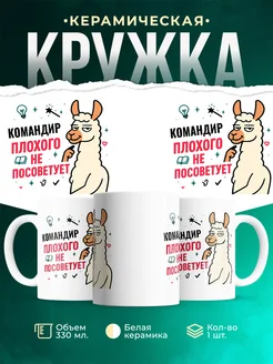 Купить кружку с принтом Командир плохого не посоветует с доставкой по России