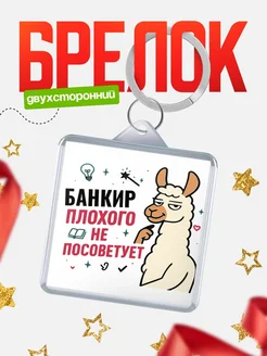 Купить брелок с ламой Банкир прикол с доставкой по России