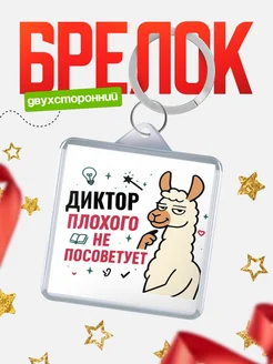 Купить брелок с ламой Диктор прикол с доставкой по России