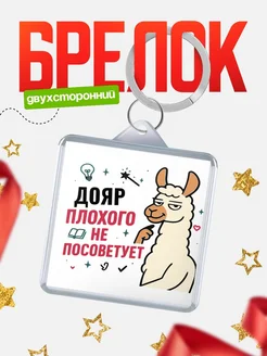 Купить брелок с ламой Дояр прикол с доставкой по России