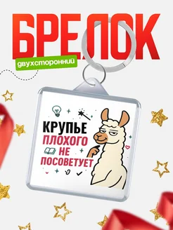 Купить брелок с ламой Крупье прикол с доставкой по России