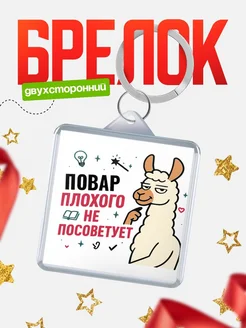Купить брелок с ламой Повар прикол с доставкой по России