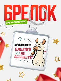 Купить брелок с ламой Профпатолог прикол с доставкой по России