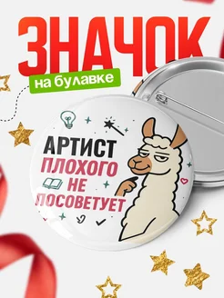 Купить значок с ламой Артист плохого не посоветует с доставкой по России